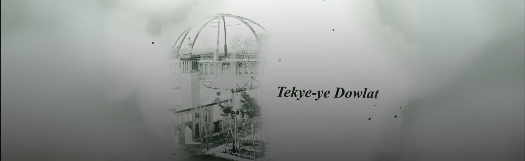 تکیه دولت